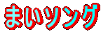 �܂��\���O