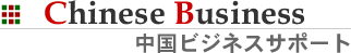 Chinese Business　中国ビジネスサポート