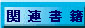 �֘A����