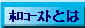 �z���R�[�X�g�Ƃ�