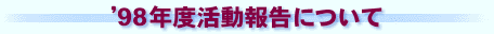 '98年度活動報告について