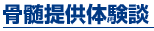 骨髄提供体験談