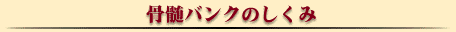 骨髄バンク・・・提供は一生で一度のチャンスかも知れません