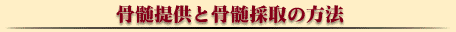 骨髄提供・・・数日の入院が必要です