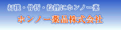 ホンノー薬品(株)