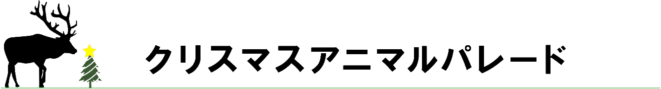 クリスマスアニマルパレード