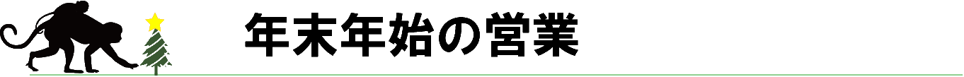 年末年始の営業
