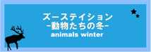 ズーステーション動物たちの冬