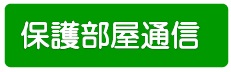 保護部屋通信.jpg