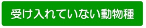 受け入れていない動物種.jpg