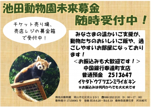 池田動物園未来募金受付中ポスター2019.jpg