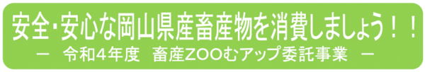 畜産ZOOR４年度バナー.png