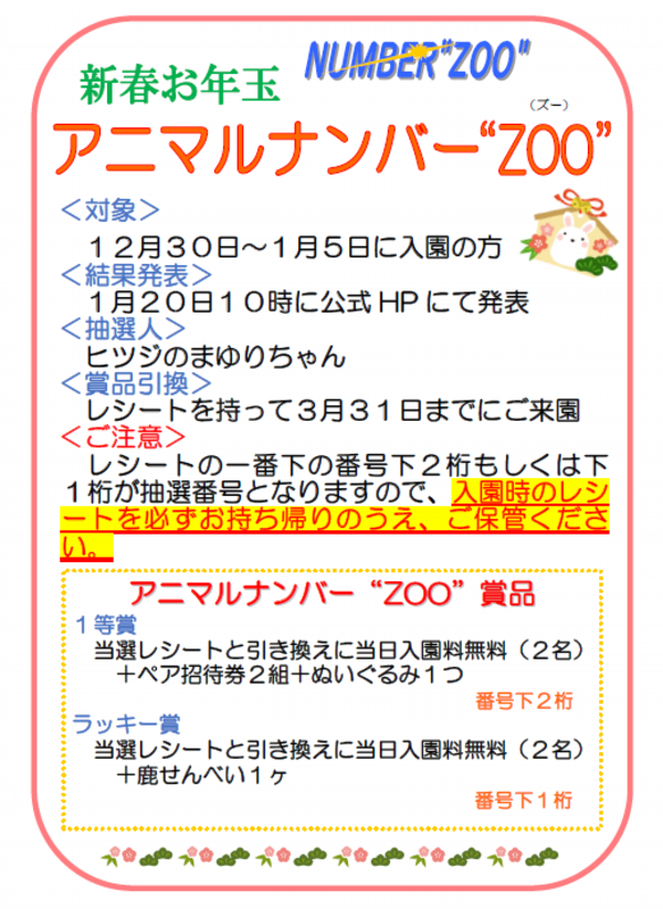 ナンバーズー2023お知らせ旧年中版.png