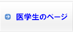 医学生さんへ