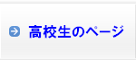 高校生の皆さんへ