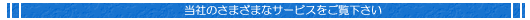 Ђ̗lXȃT[rX䗗!!