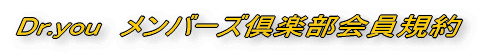 Dr.you メンバーズ倶楽部会員規約