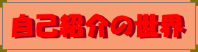 ���ȏЉ�^�C�g��