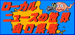 ���[�J���j���[�X�^�C�g��