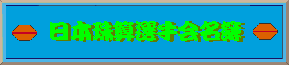 ���{��Z�I����^�C�g��
