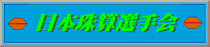 ���{��Z�I���^�C�g��