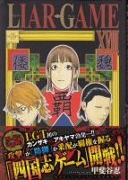 LIAR GAME 18