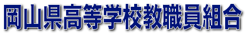 岡山県高等学校教職員組合