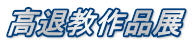 高退教作品展