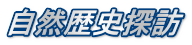 自然歴史探訪