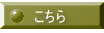 こちら