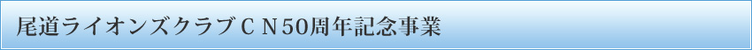 尾道ライオンズクラブCN５０周年記念事業