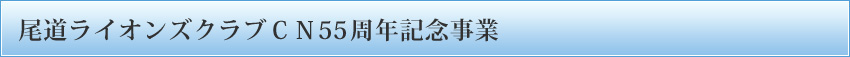 尾道ライオンズクラブCN５５周年記念事業