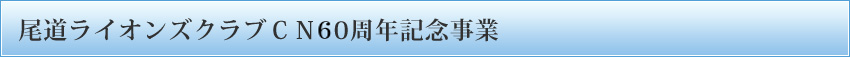 尾道ライオンズクラブCN６０周年記念事業