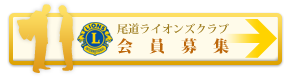 尾道ライオンズクラブ 新会員募集