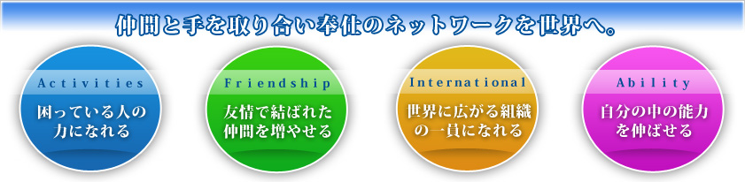 仲間と手を取り合い奉仕のネットワークを世界へ