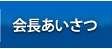 会長あいさつ