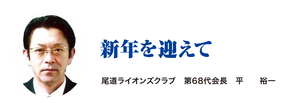 新年のご挨拶文　尾道ライオンズクラブ会長　　平　　裕一