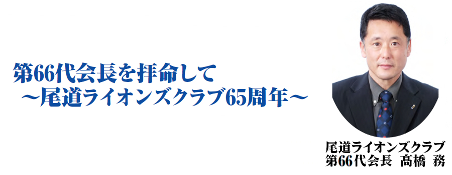第66代会長　髙橋 務