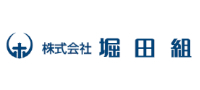 株式会社堀田組