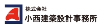 株式会社小西建築設計事務所