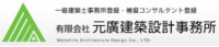 有限会社元廣建築設計事務所