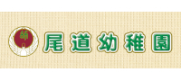 尾道幼稚園
