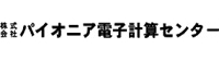 株式会社パイオニア電子計算センター