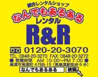 理興R&Rレンタル尾道