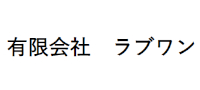 有限会社ラブワン