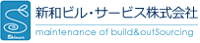 新和ビル・サービス株式会社