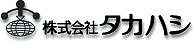 株式会社タカハシ