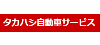 有限会社タカハシ自動車サービス