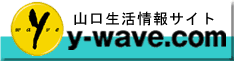山口生活情報サイトy-wave.comホームページへ