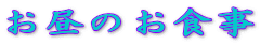 �����̂��H��
